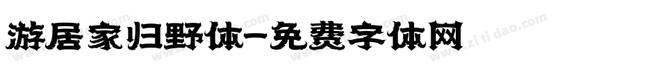 游居家归野体字体转换