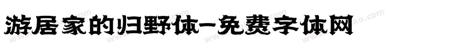 游居家的归野体字体转换