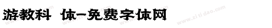 游教科書体字体转换