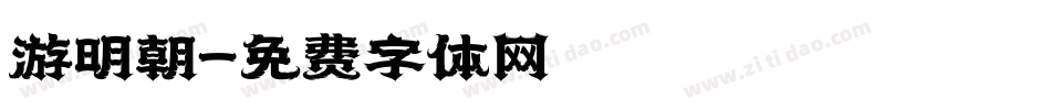 游明朝字体转换
