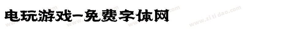 电玩游戏字体转换