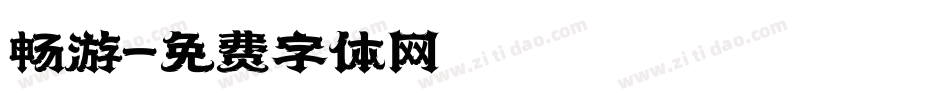 畅游字体转换