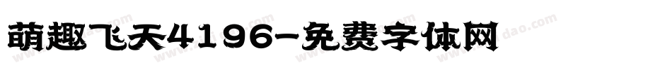 萌趣飞天4196字体转换