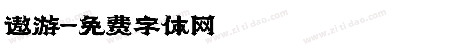 遨游字体转换