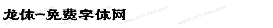 龙体字体转换
