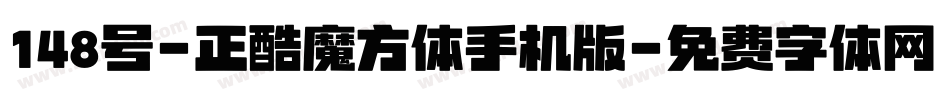 148号-正酷魔方体手机版字体转换