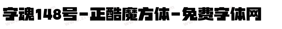 字魂148号-正酷魔方体字体转换