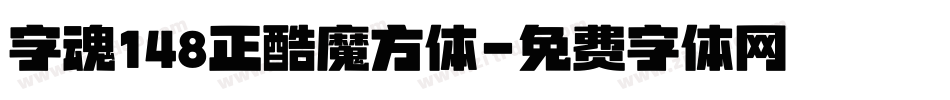字魂148正酷魔方体字体转换