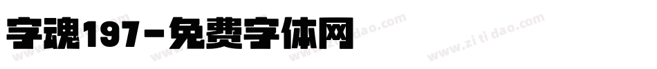 字魂197字体转换
