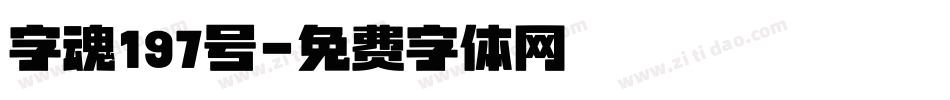 字魂197号字体转换