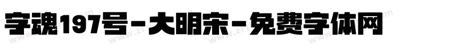 字魂197号-大明宋字体转换