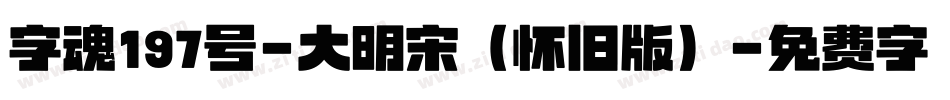 字魂197号-大明宋（怀旧版）字体转换