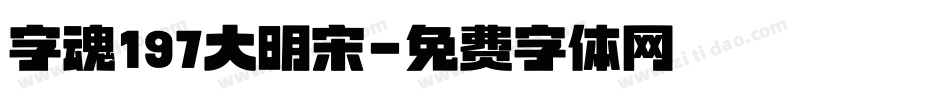 字魂197大明宋字体转换