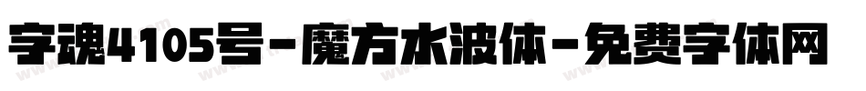 字魂4105号-魔方水波体字体转换