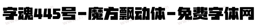 字魂445号-魔方飘动体字体转换