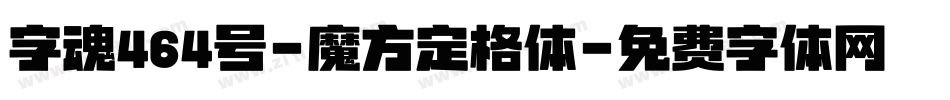 字魂464号-魔方定格体字体转换