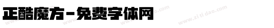 正酷魔方字体转换