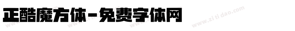 正酷魔方体字体转换