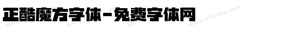 正酷魔方字体字体转换