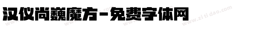 汉仪尚巍魔方字体转换