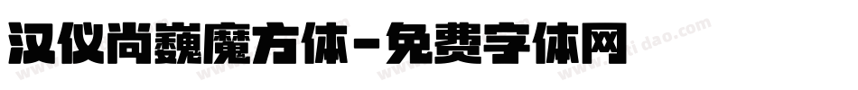 汉仪尚巍魔方体字体转换