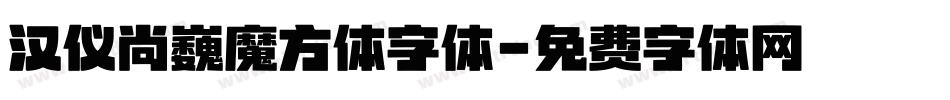 汉仪尚巍魔方体字体字体转换