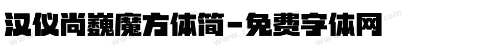 汉仪尚巍魔方体简字体转换