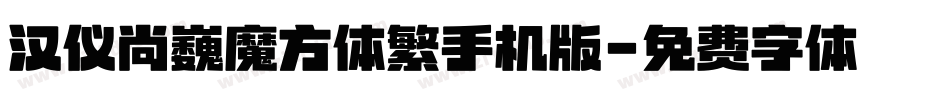 汉仪尚巍魔方体繁手机版字体转换