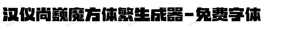 汉仪尚巍魔方体繁生成器字体转换
