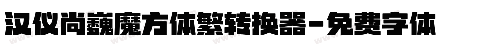 汉仪尚巍魔方体繁转换器字体转换