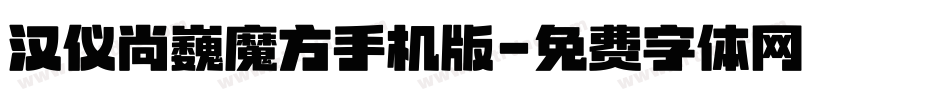 汉仪尚巍魔方手机版字体转换