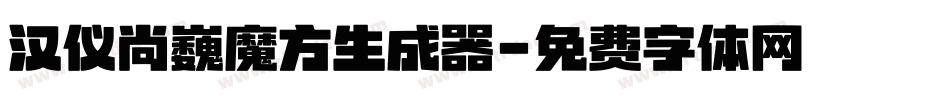 汉仪尚巍魔方生成器字体转换