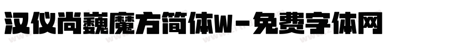 汉仪尚巍魔方简体W字体转换