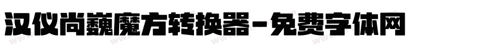 汉仪尚巍魔方转换器字体转换