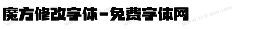 魔方修改字体字体转换