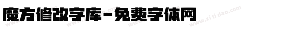 魔方修改字库字体转换