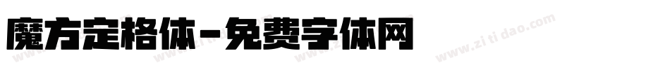 魔方定格体字体转换