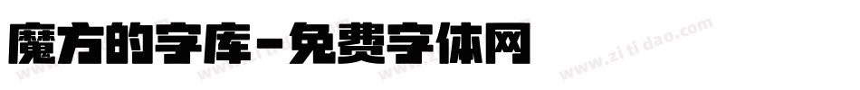魔方的字库字体转换