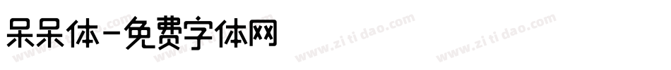 呆呆体字体转换