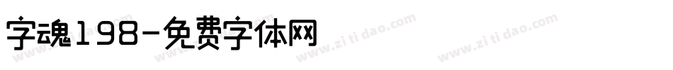 字魂198字体转换