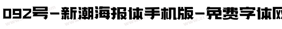 092号-新潮海报体手机版字体转换