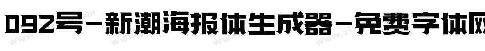 092号-新潮海报体生成器字体转换