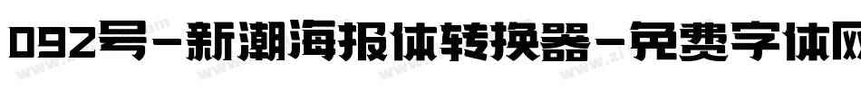092号-新潮海报体转换器字体转换
