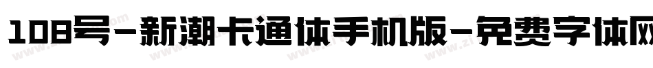 108号-新潮卡通体手机版字体转换