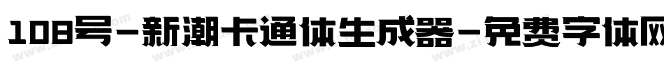 108号-新潮卡通体生成器字体转换