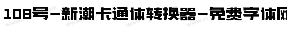 108号-新潮卡通体转换器字体转换