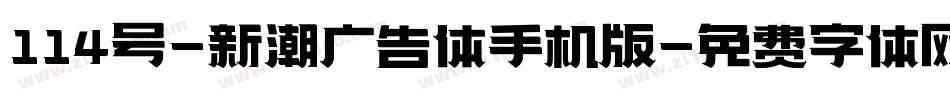 114号-新潮广告体手机版字体转换