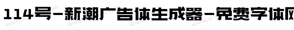 114号-新潮广告体生成器字体转换