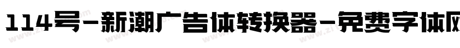 114号-新潮广告体转换器字体转换