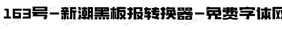 163号-新潮黑板报转换器字体转换